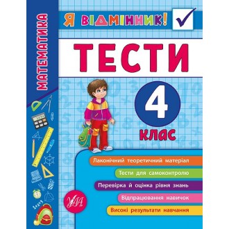 Математика Тести 4 клас Я відмінник