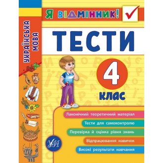 Українська мова Тести 4 клас Я відмінник