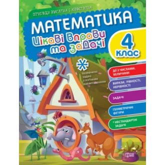 Математика 4 клас Цікаві вправи та задачі Пригоди вусатих і хвостатих