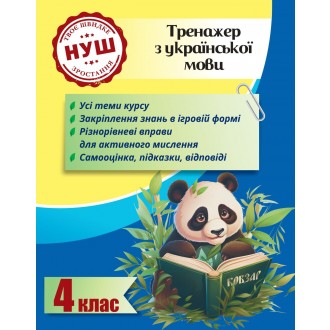 Тренажер з української мови 4 клас Гребенькова НУШ