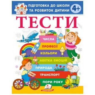 Тести Підготовка до школи та розвиток дитини 4+
