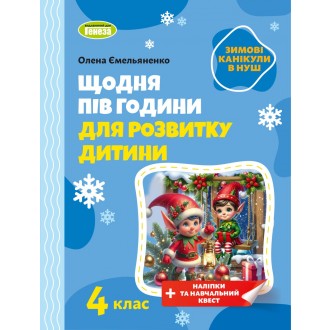 Щодня пів години для розвитку дитини ЗИМОВІ КАНІКУЛИ 1 клас Навчальний зошит.