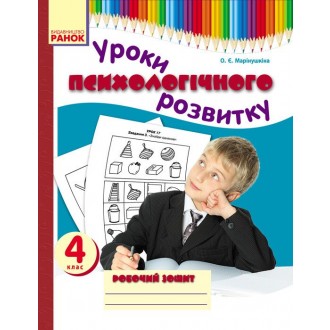 Уроки психологического развития 3 класс Рабочая тетрадь