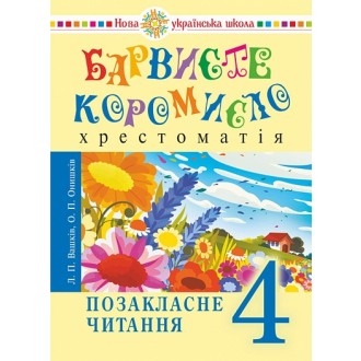 Барвисте коромисло 4 клас Хрестоматія з щоденником НУШ