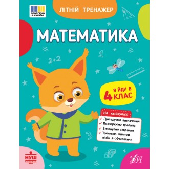 Літній тренажер Математика Я йду в 4 клас