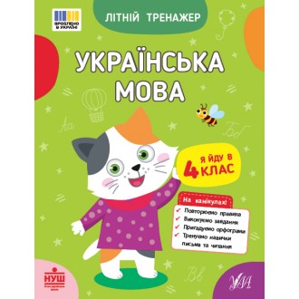 Літній тренажер Українська мова Я йду в 4 клас