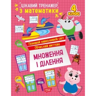 Цікавий тренажер Множення, ділення 4 клас