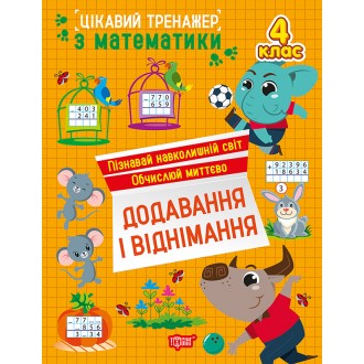 Цікавий тренажер Додавання, віднімання 4 клас