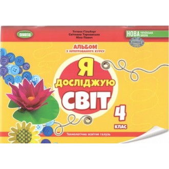 Гільберг 4 клас Альбом Я досліджую світ Технологічна галузь (до підручника Гільберг) НУШ