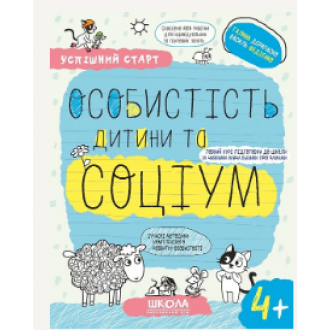 Успішний старт Особистість дитини та соціум 4+ ФЕДІЄНКО