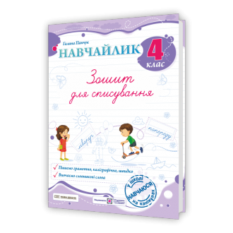 Навчайлик Зошит для списування 4 клас