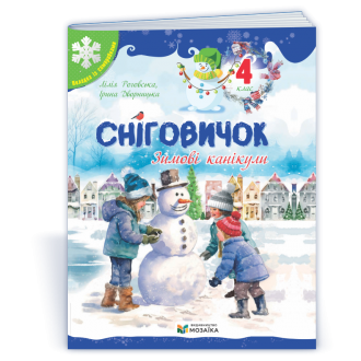 Сніговичок 4 клас Зошит на зимові канікули