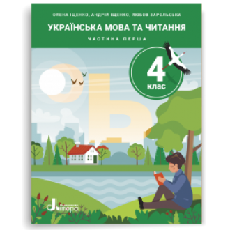 Іщенко Українська мова 2 клас Навчальний посібник НУШ
