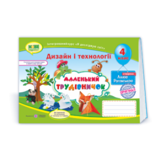 Маленький трудівничок Альбом посібник 4 клас