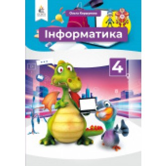 Коршунова 6 клас Інформатика Підручник