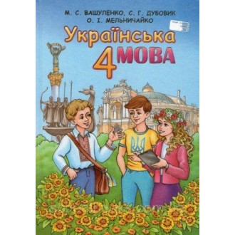 Украинский язык 4 класс Вашуленко Учебник