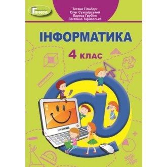 Информатика 4 класс Морзе Н. Учебник