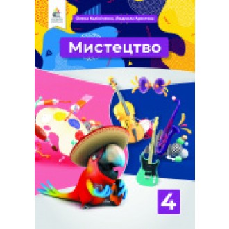 Калініченко 2 клас Мистецтво Підручник НУШ