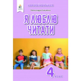 Савченко Я люблю читать 4 класс Учебное пособие по литературному чтению