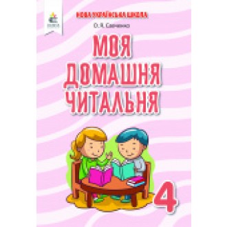 "Моя домашня читальня" 4 класс Савченко 