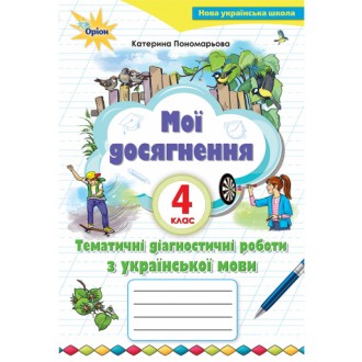 Мої досягнення 4 клас Тематичні перевірні роботи з української мови НУШ