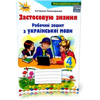 Українська мова 4 клас Застосовую знання Робочий зошит НУШ