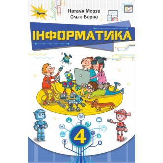 Морзе Я досліджую світ 2 клас Підручник Частина 2