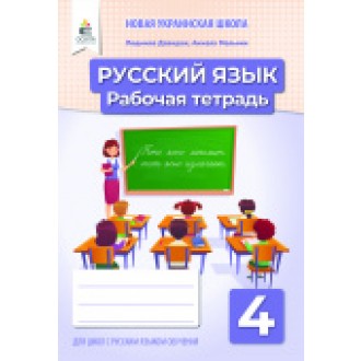 Давидюк 4 класс Русский язык Рабочая тетрадь НУШ (для школ с русским языком обучения)