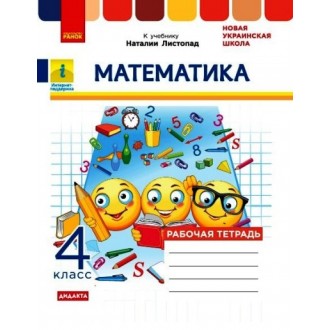 Математика 4 класс Рабочая тетрадь к учебнику Листопад НУШ ДИДАКТА