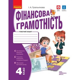 Фінансова грамотність Робочий зошит 4 клас Гусельнікова НУШ