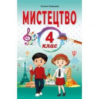 Лємешева 4 клас Мистецтво Підручник НУШ