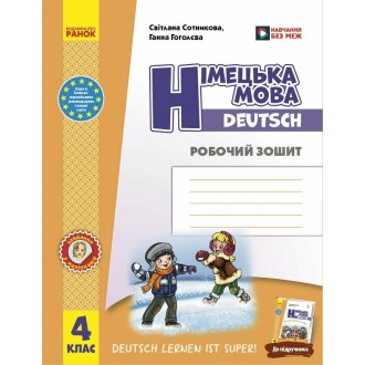 Німецька мова 2 клас Робочий зошит до підручника Deutsch lernen ist super