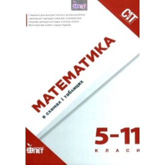 Математика в схемах і таблицях 5-11 класи