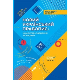 Новий Український правопис 5-11 класи