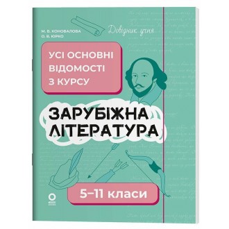 Довідник учня Зарубіжна література 5-11 класи Усі основні відомості з курсу