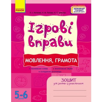 Игровые упражнения Речь грамота Тетрадь для занятий с дошкольником 5-6 лет