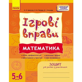 Игровые упражнения Математика Тетрадь для занятий с дошкольником 5-6 лет