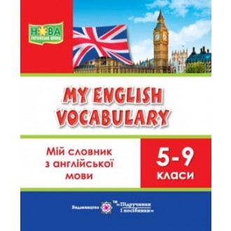 Мій словник з англійської мови 5-9 класи