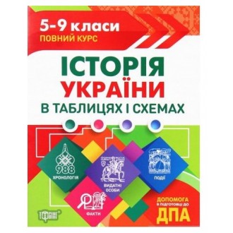 Історія України в таблицях і схемах 5-9 класи