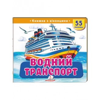 Книжка з віконцями Водний транспорт 55 віконець