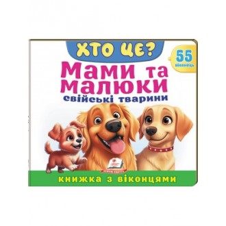 Книжка з віконцями Мами та малюки Свійські тварини 55 віконець