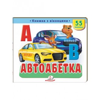 Книжка з віконцями Автоабетка 55 віконець