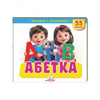 Книжка з віконцями Абетка 55 віконець