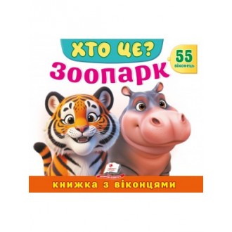 Книжка з віконцями Зоопарк 55 віконець