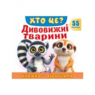 Книжка з віконцями Дивовижні тварини 55 віконець