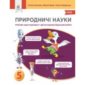 Засєкіна Природничі науки 5 клас Зошит-практикум+діагностичні роботи НУШ
