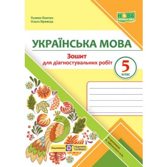 Українська мова 5 клас Діагностувальні роботи (за прогр. Заболотного) НУШ