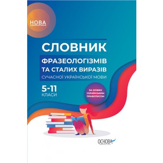 Словник фразеологізмів та сталих виразів сучасної української мови 5–11-й класи