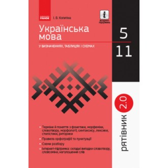 Спасатель Украинский язык в определениях таблицах и схемах 5-11 классы НЕТ В НАЛИЧИИ