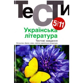 Украинская литература Тесты 5-12 классы